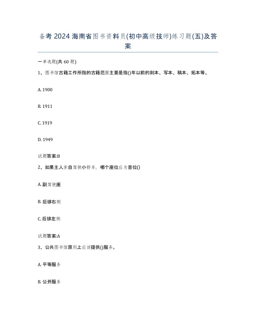 备考2024海南省图书资料员初中高级技师练习题五及答案