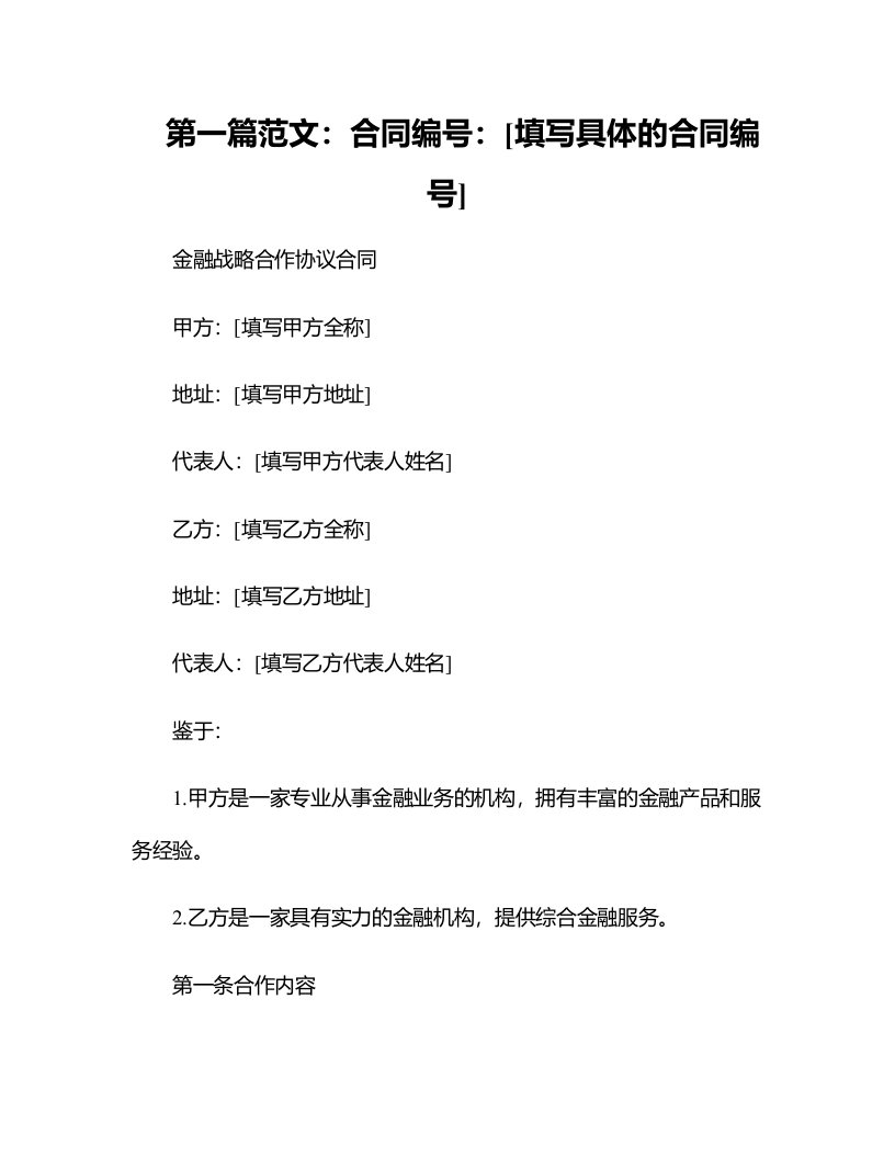 金融战略合作协议合同