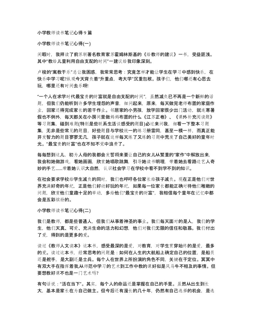 小学教师读书笔记心得9篇