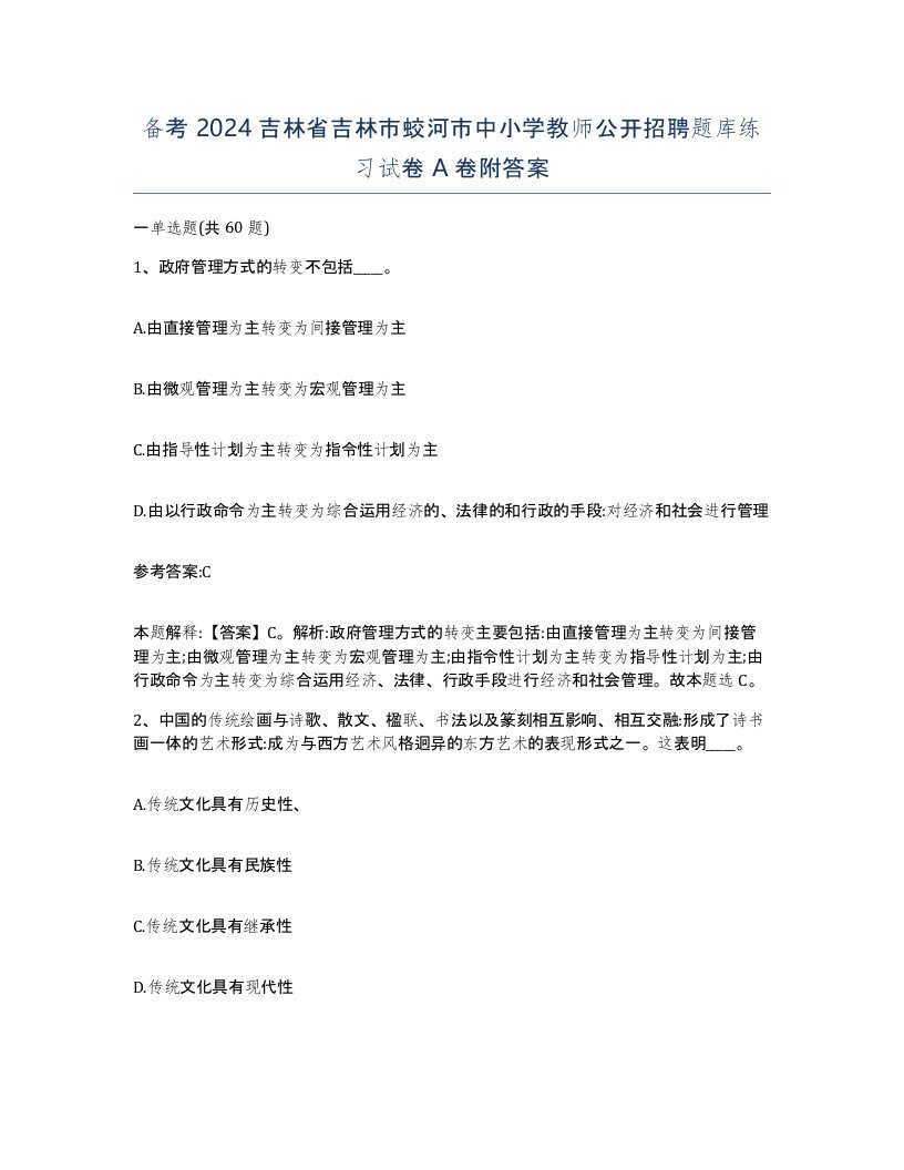 备考2024吉林省吉林市蛟河市中小学教师公开招聘题库练习试卷A卷附答案