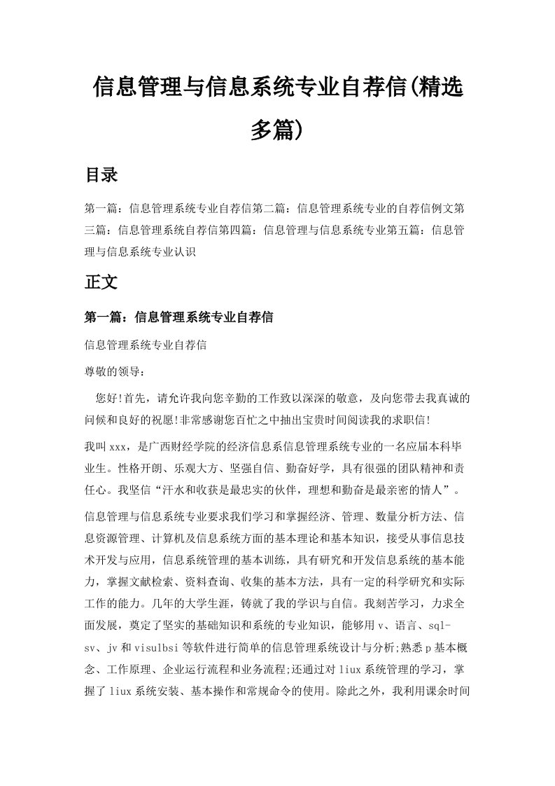 信息管理与信息系统专业自荐信精选多篇