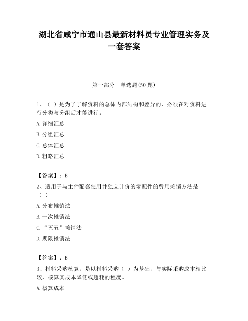 湖北省咸宁市通山县最新材料员专业管理实务及一套答案