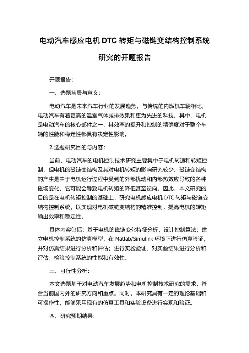 电动汽车感应电机DTC转矩与磁链变结构控制系统研究的开题报告