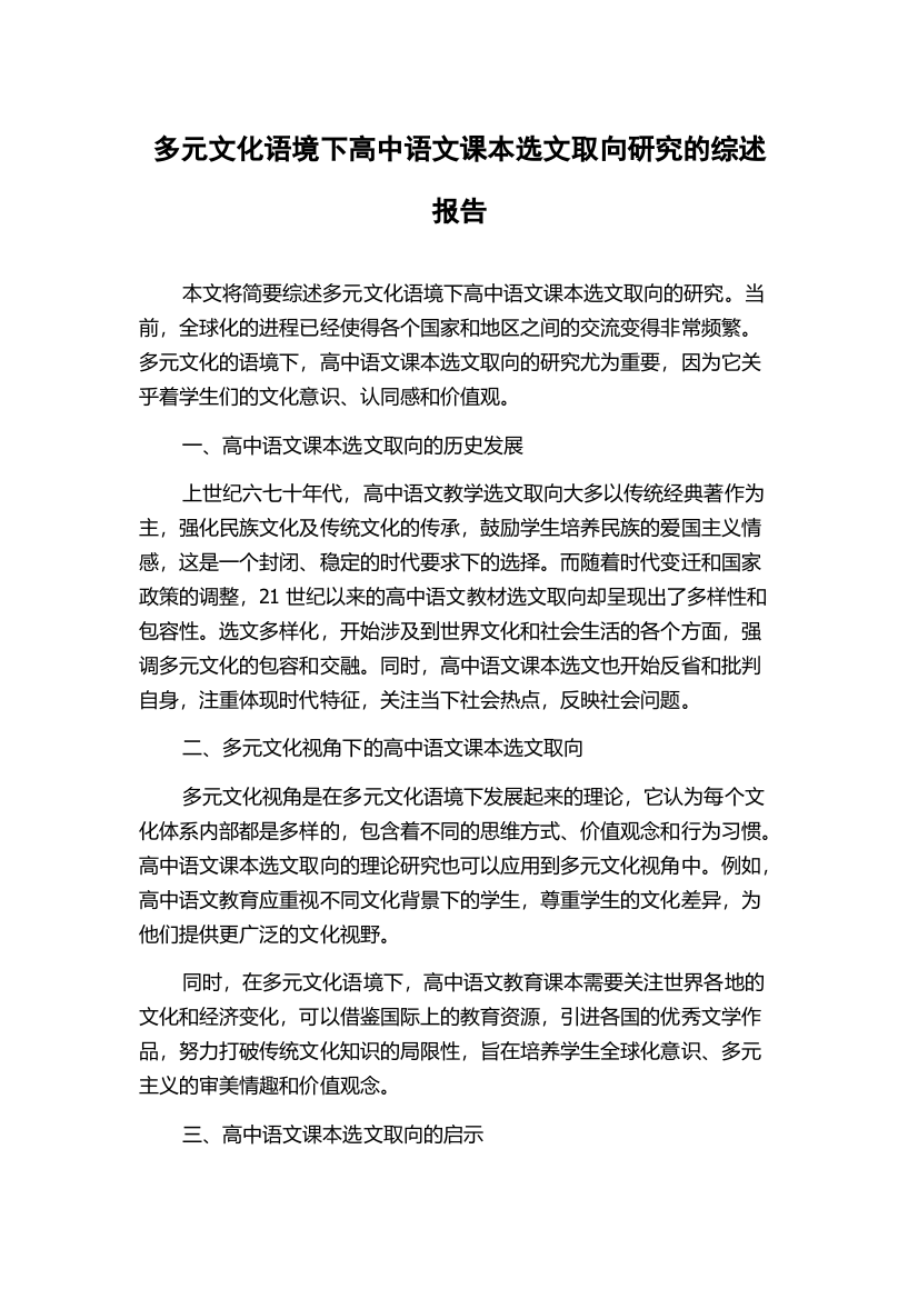 多元文化语境下高中语文课本选文取向研究的综述报告