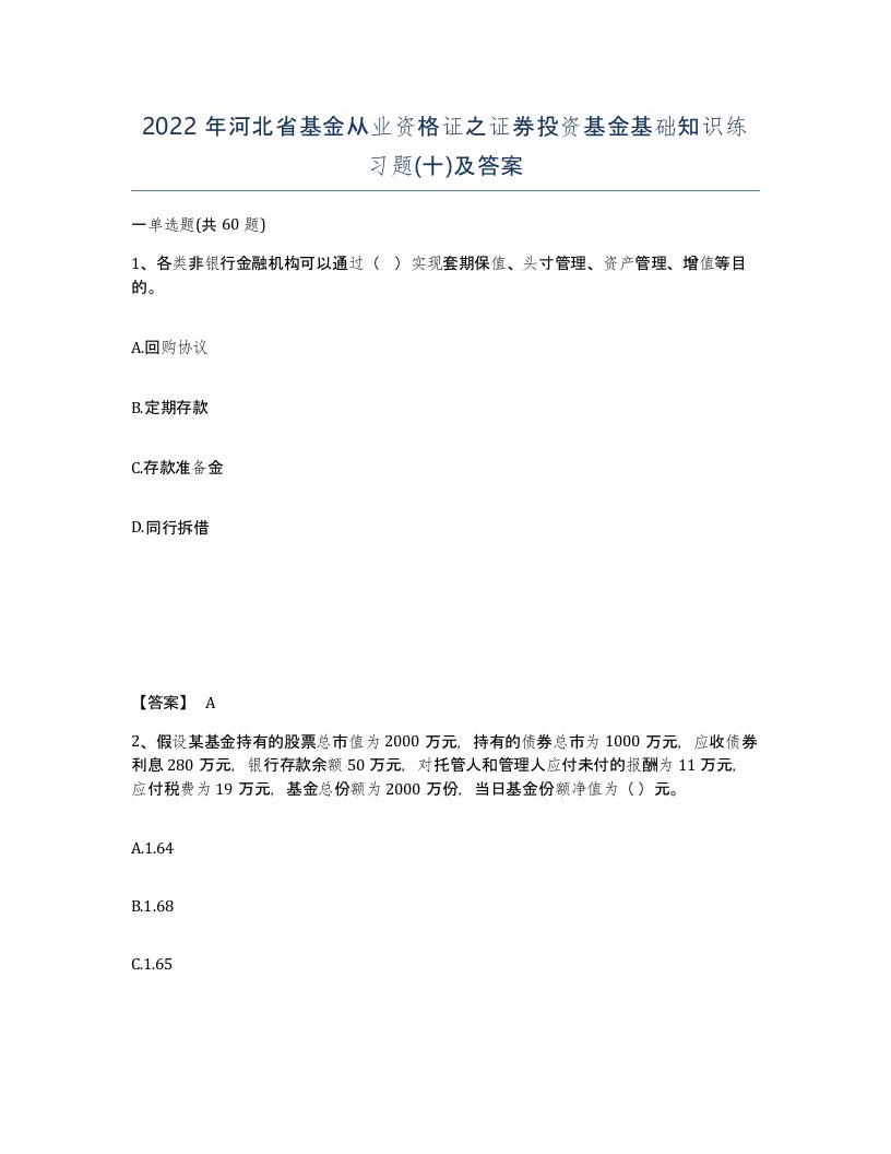 2022年河北省基金从业资格证之证券投资基金基础知识练习题十及答案