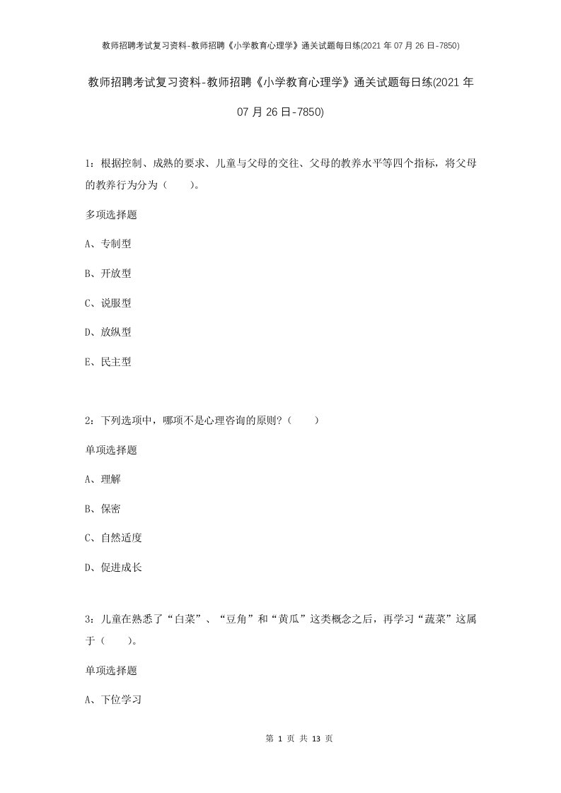 教师招聘考试复习资料-教师招聘小学教育心理学通关试题每日练2021年07月26日-7850