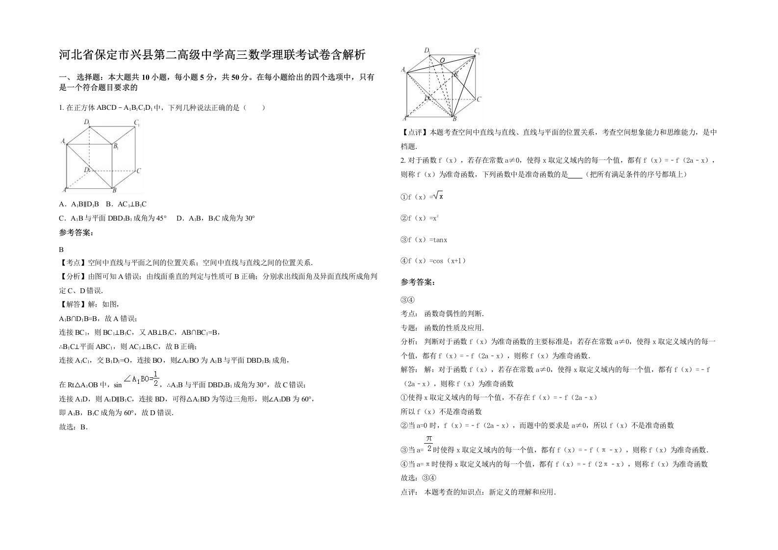 河北省保定市兴县第二高级中学高三数学理联考试卷含解析