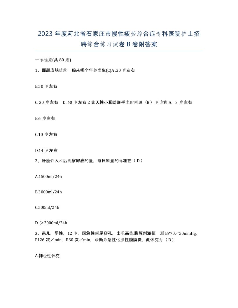 2023年度河北省石家庄市慢性疲劳综合症专科医院护士招聘综合练习试卷B卷附答案