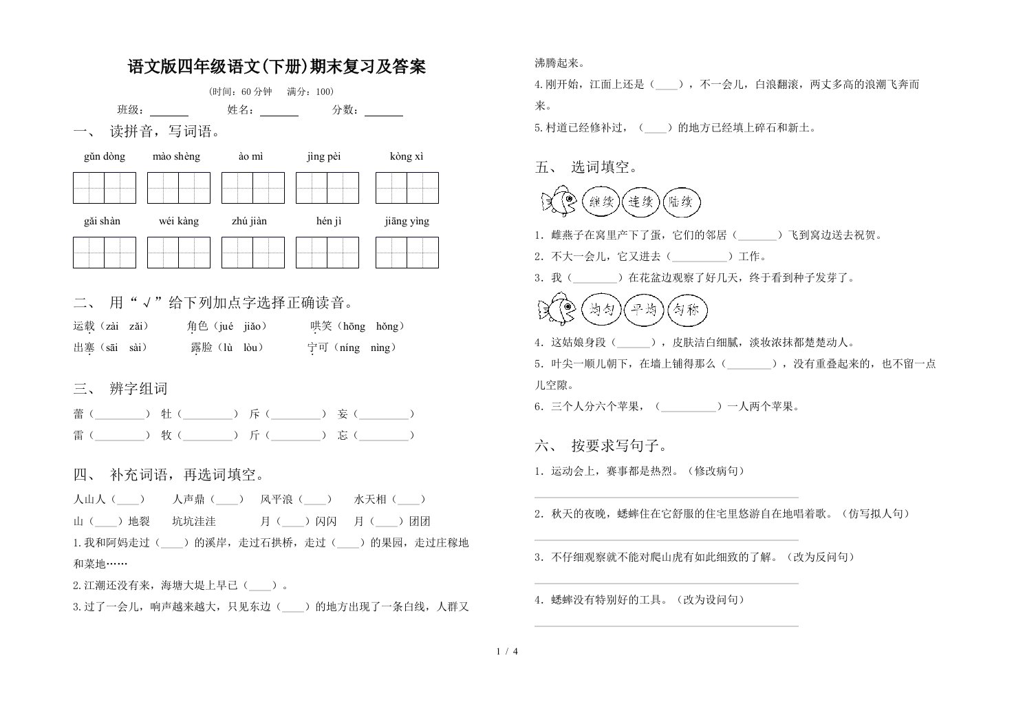 语文版四年级语文下册期末复习及答案