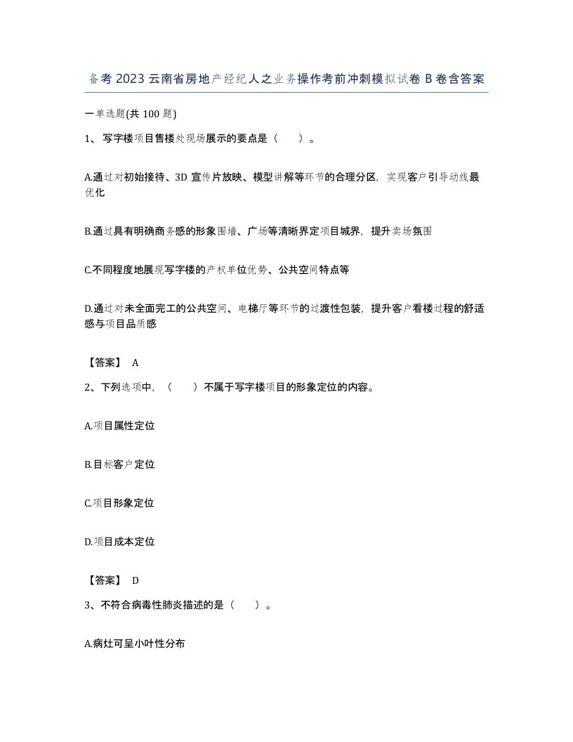 备考2023云南省房地产经纪人之业务操作考前冲刺模拟试卷B卷含答案