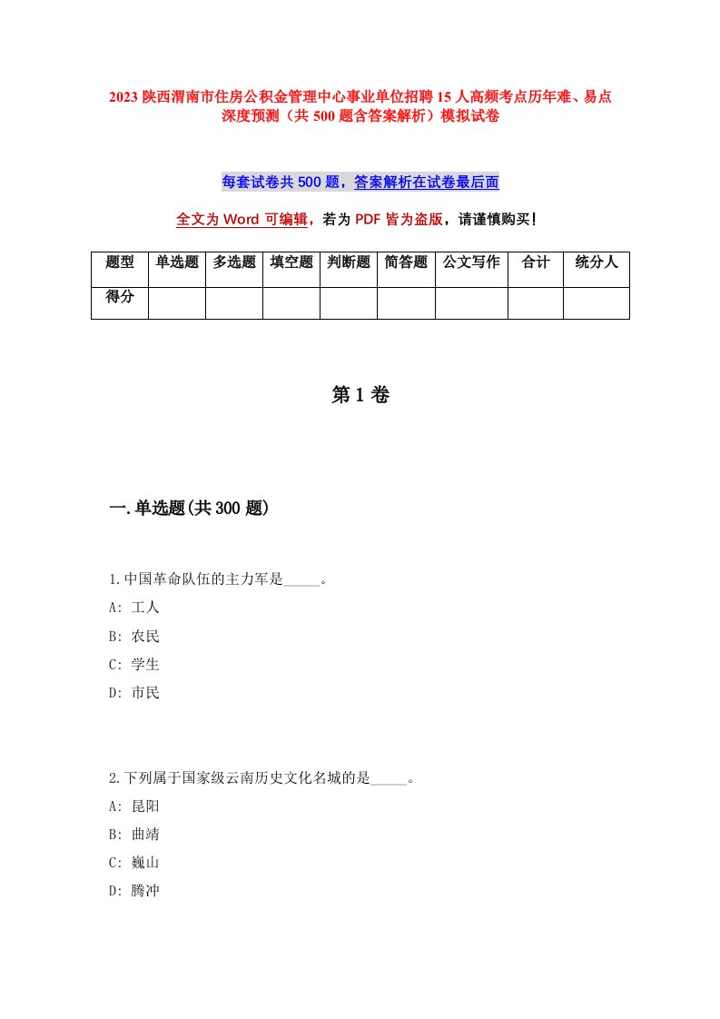 2023陕西渭南市住房公积金管理中心事业单位招聘15人高频考点历年难易点深度预测共500题含答案解析模拟试卷