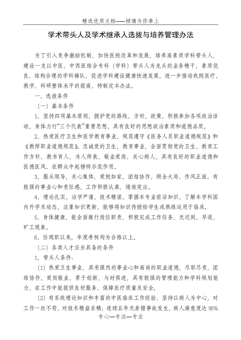 学术带头人及学术继承人选拔与培养管理办法(共5页)