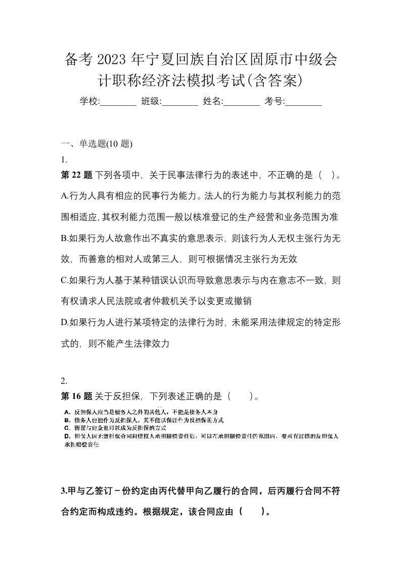 备考2023年宁夏回族自治区固原市中级会计职称经济法模拟考试含答案