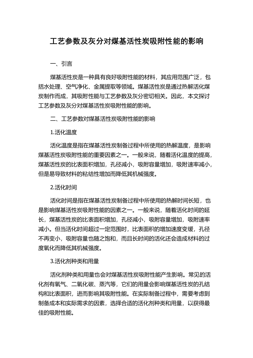 工艺参数及灰分对煤基活性炭吸附性能的影响