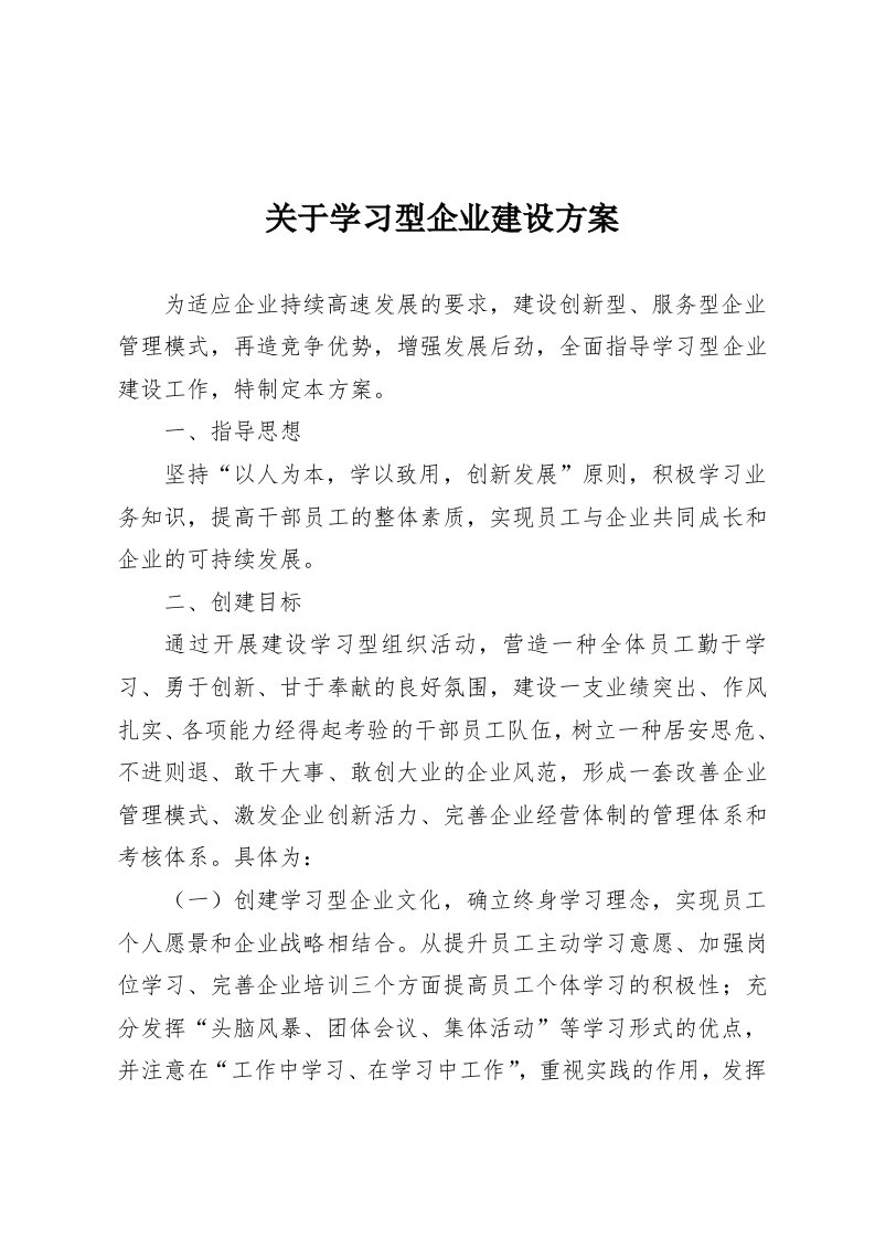 关于学习型企业建设方案