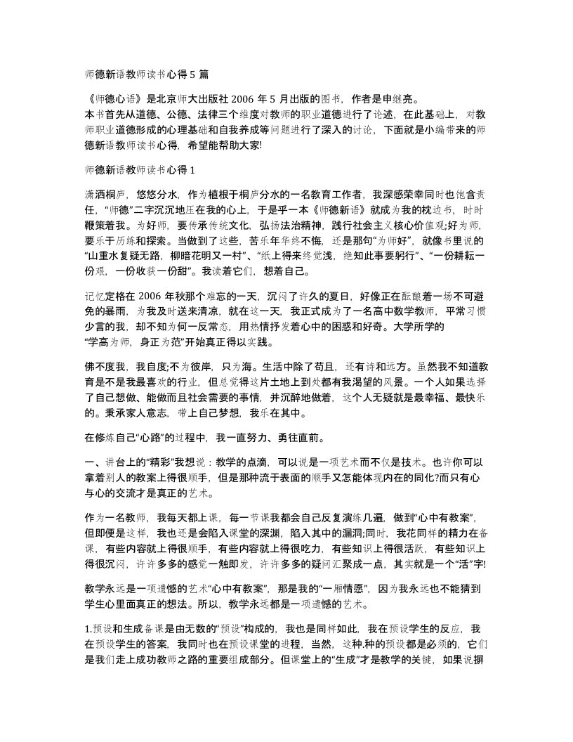 师德新语教师读书心得5篇