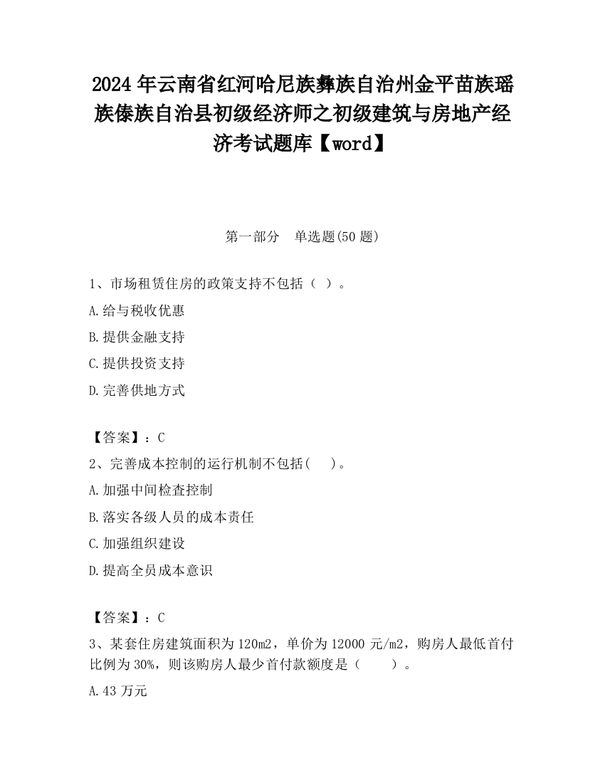 2024年云南省红河哈尼族彝族自治州金平苗族瑶族傣族自治县初级经济师之初级建筑与房地产经济考试题库【word】