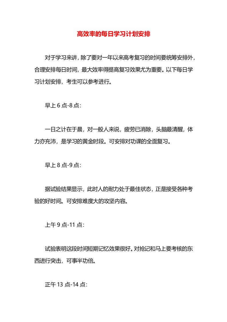 高效率的每日学习计划安排