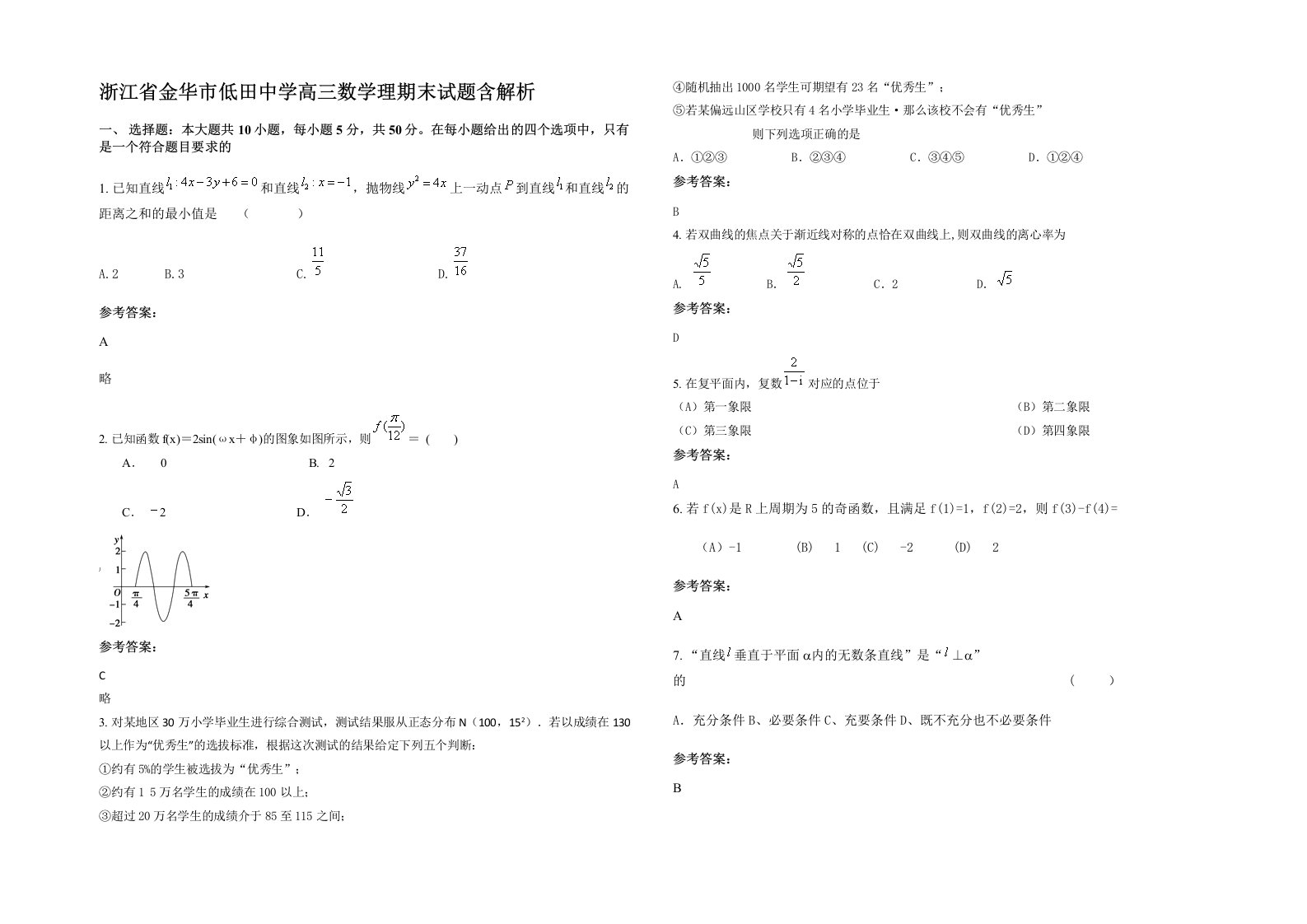 浙江省金华市低田中学高三数学理期末试题含解析