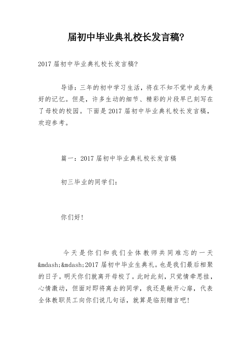 届初中毕业典礼校长发言稿-