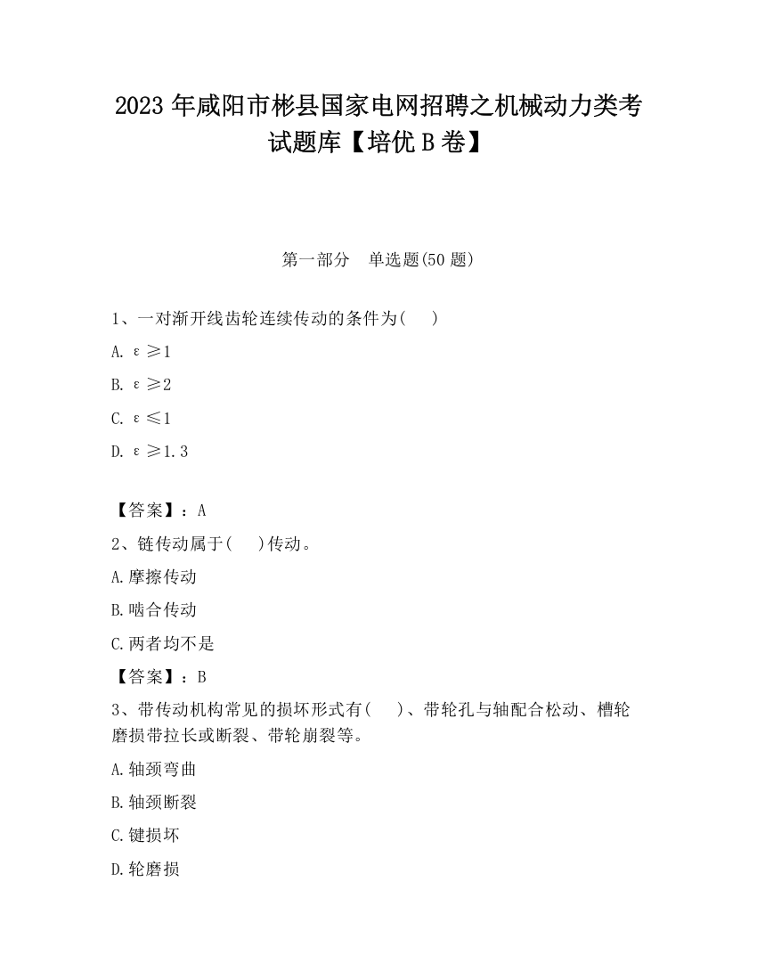 2023年咸阳市彬县国家电网招聘之机械动力类考试题库【培优B卷】