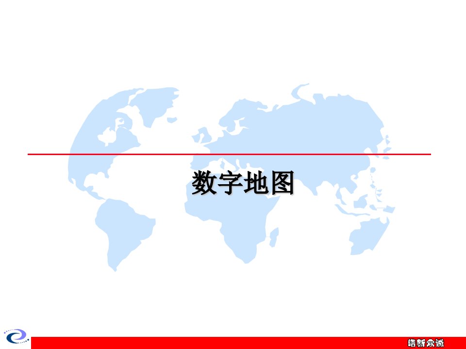 数字地图培训