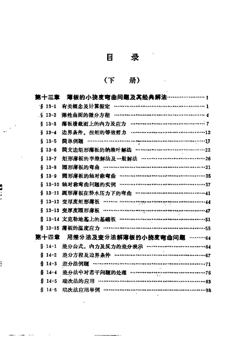 弹性力学Ⅲ(徐芝纶)【下】