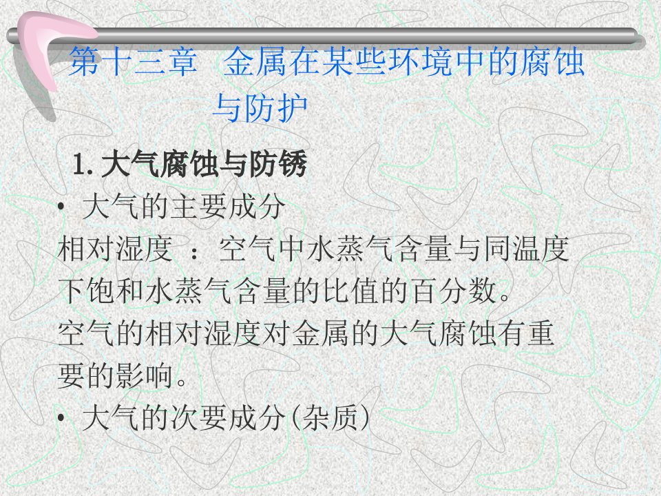 金属腐蚀与防护课件——金属在某些环境中的腐蚀