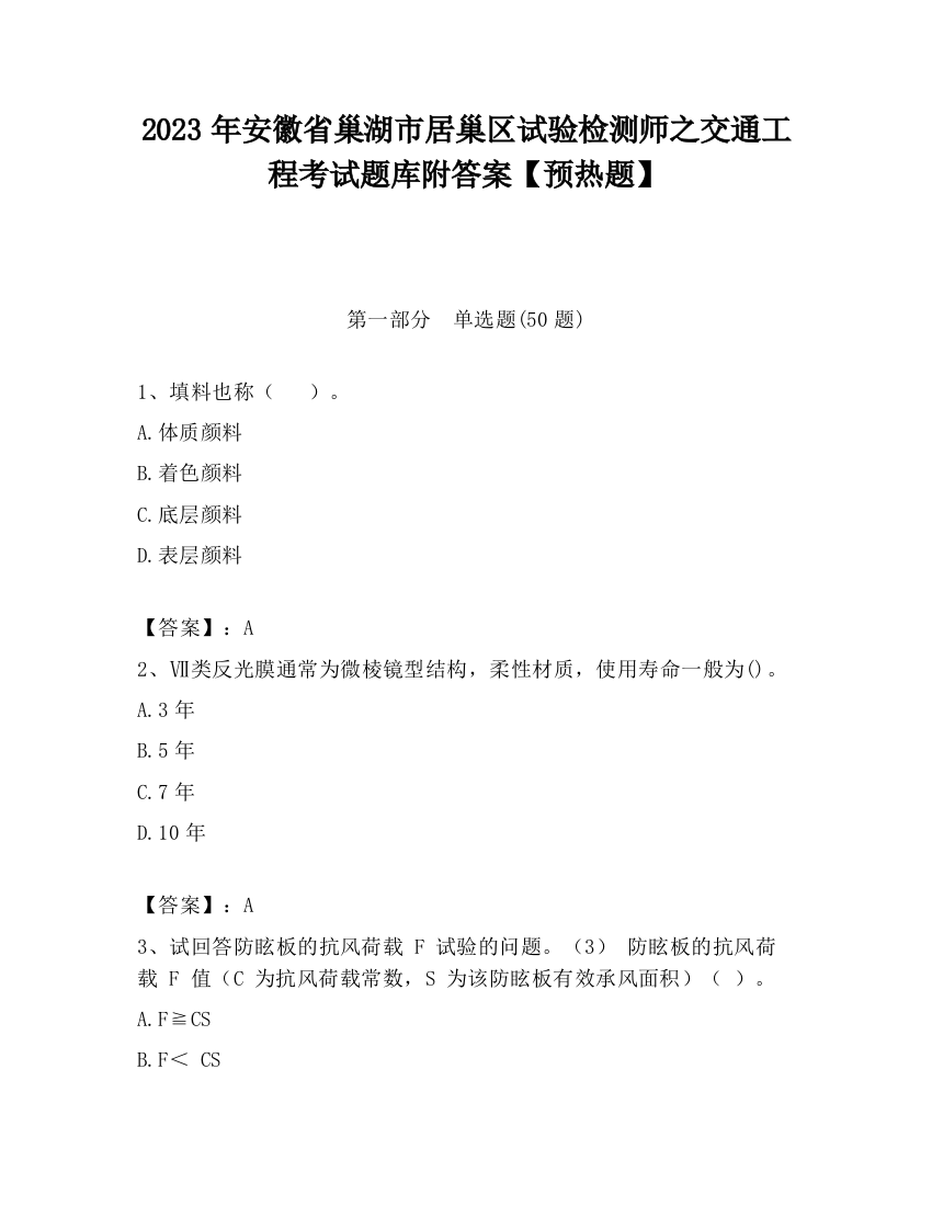 2023年安徽省巢湖市居巢区试验检测师之交通工程考试题库附答案【预热题】