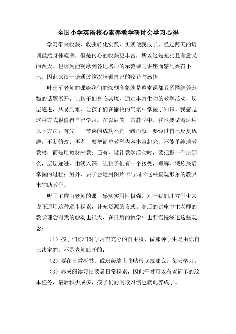 全国小学英语核心素养教学研讨会学习心得