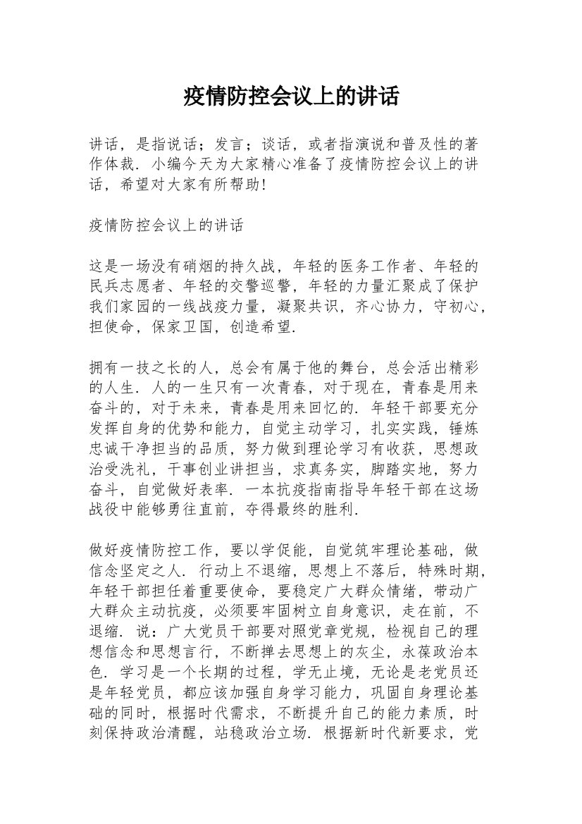 疫情防控会议上的讲话