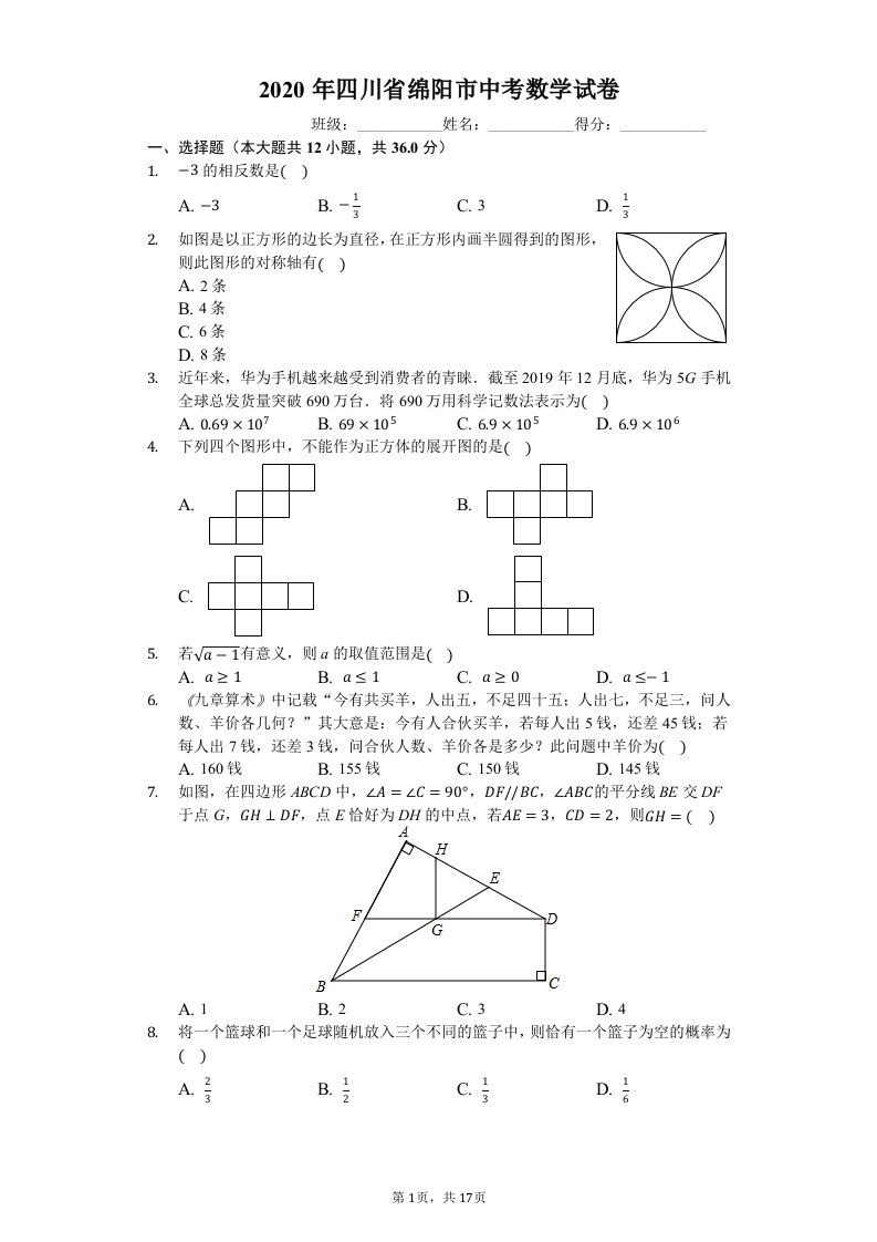 2020年四川省绵阳市中考数学试卷（有详细解析）