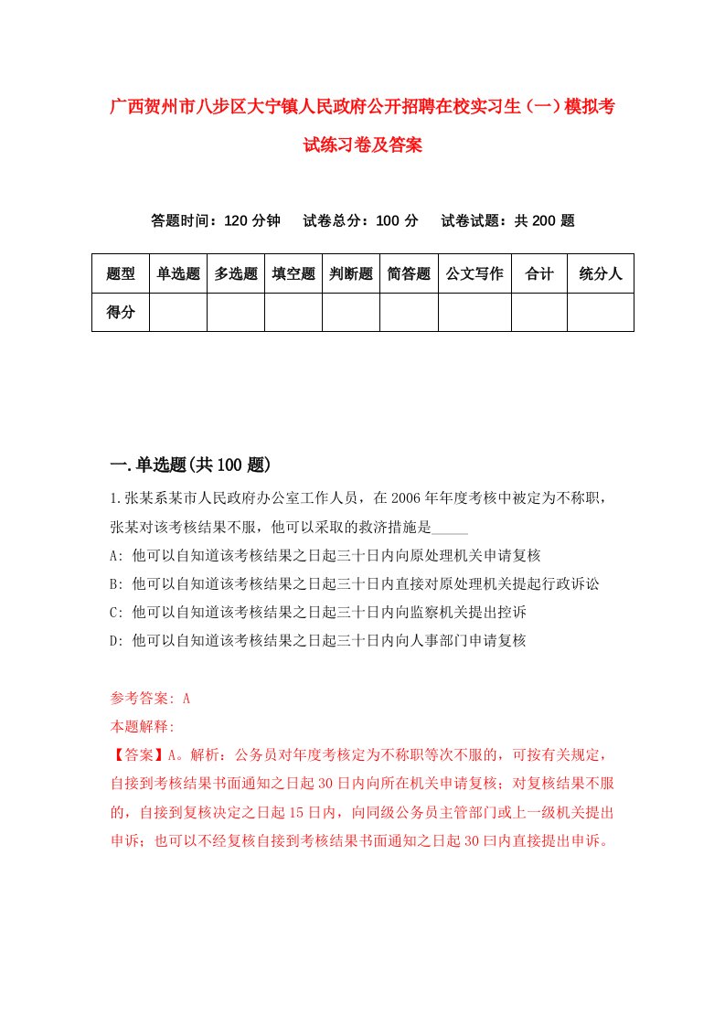 广西贺州市八步区大宁镇人民政府公开招聘在校实习生一模拟考试练习卷及答案7