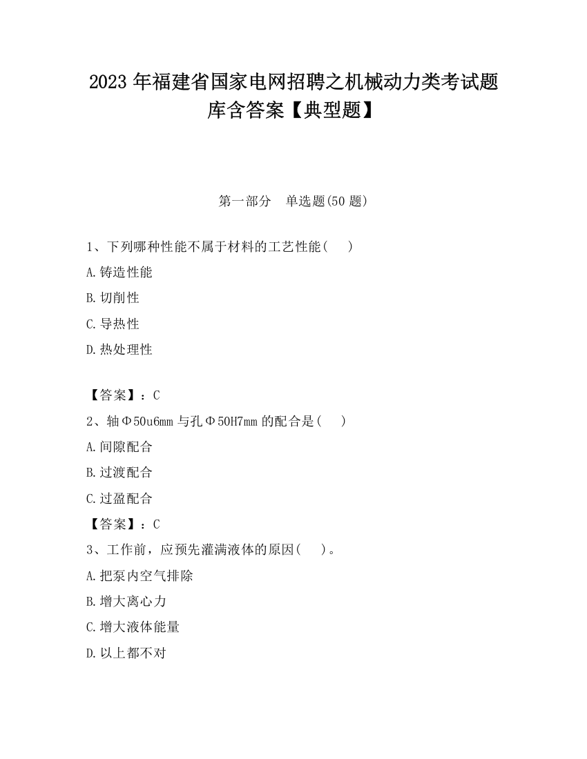 2023年福建省国家电网招聘之机械动力类考试题库含答案【典型题】