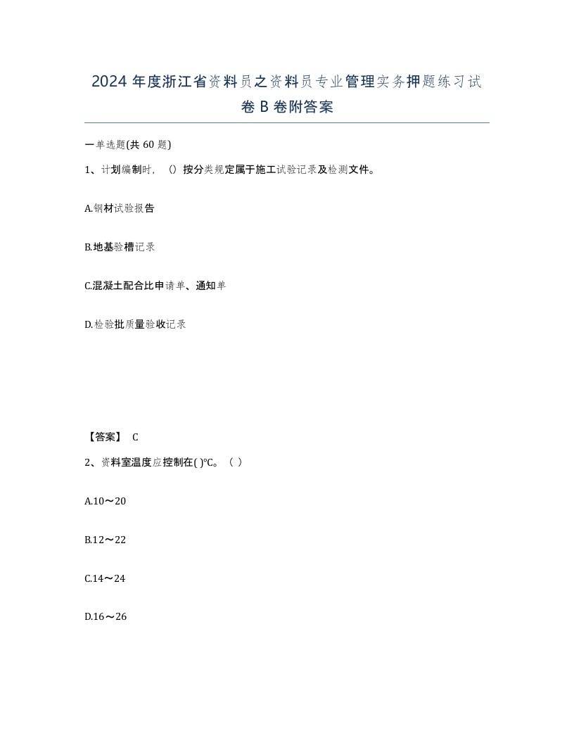 2024年度浙江省资料员之资料员专业管理实务押题练习试卷B卷附答案