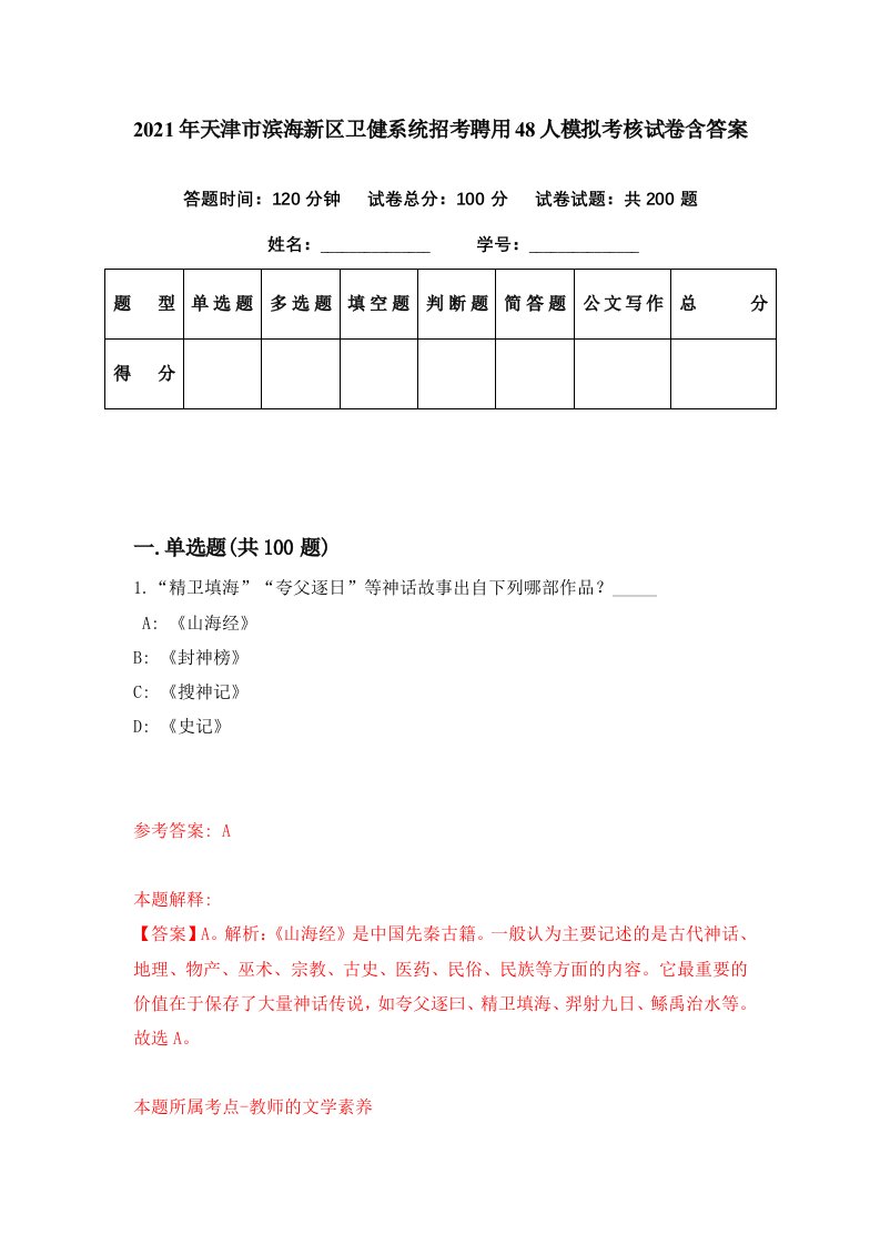 2021年天津市滨海新区卫健系统招考聘用48人模拟考核试卷含答案1