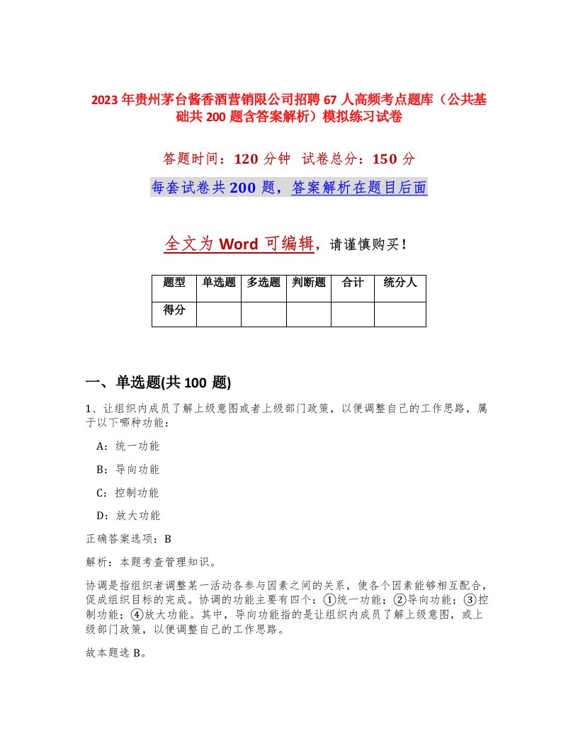 2023年贵州茅台酱香酒营销限公司招聘67人高频考点题库公共基础共200题含答案解析模拟练习试卷