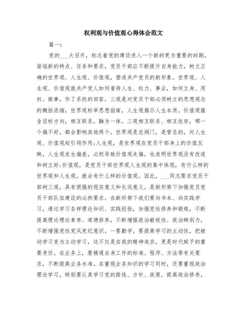 权利观与价值观心得体会范文