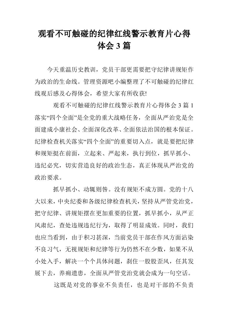 观看不可触碰的纪律红线警示教育片心得体会3篇