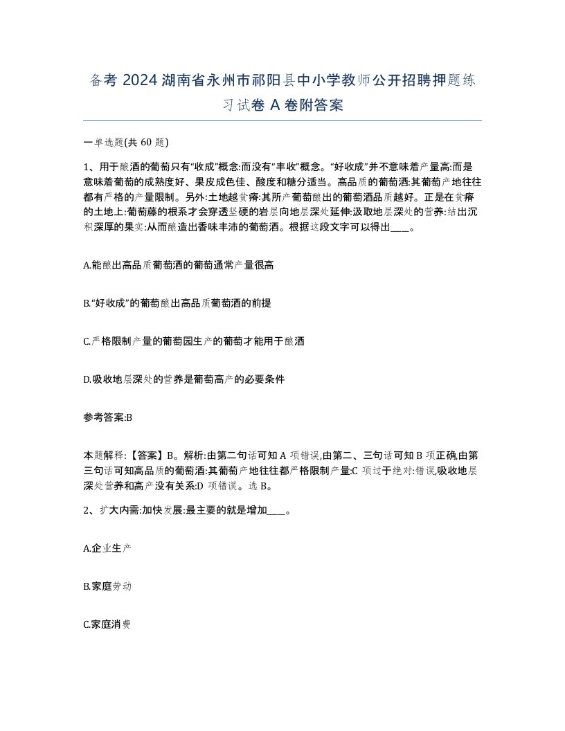 备考2024湖南省永州市祁阳县中小学教师公开招聘押题练习试卷A卷附答案