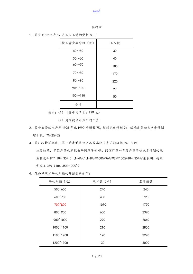 统计学计算题例题