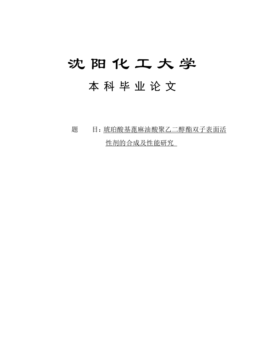 本科毕设论文-—琥珀酸基蓖麻油酸聚乙二醇酯双子表面活性剂的合成及性能研究