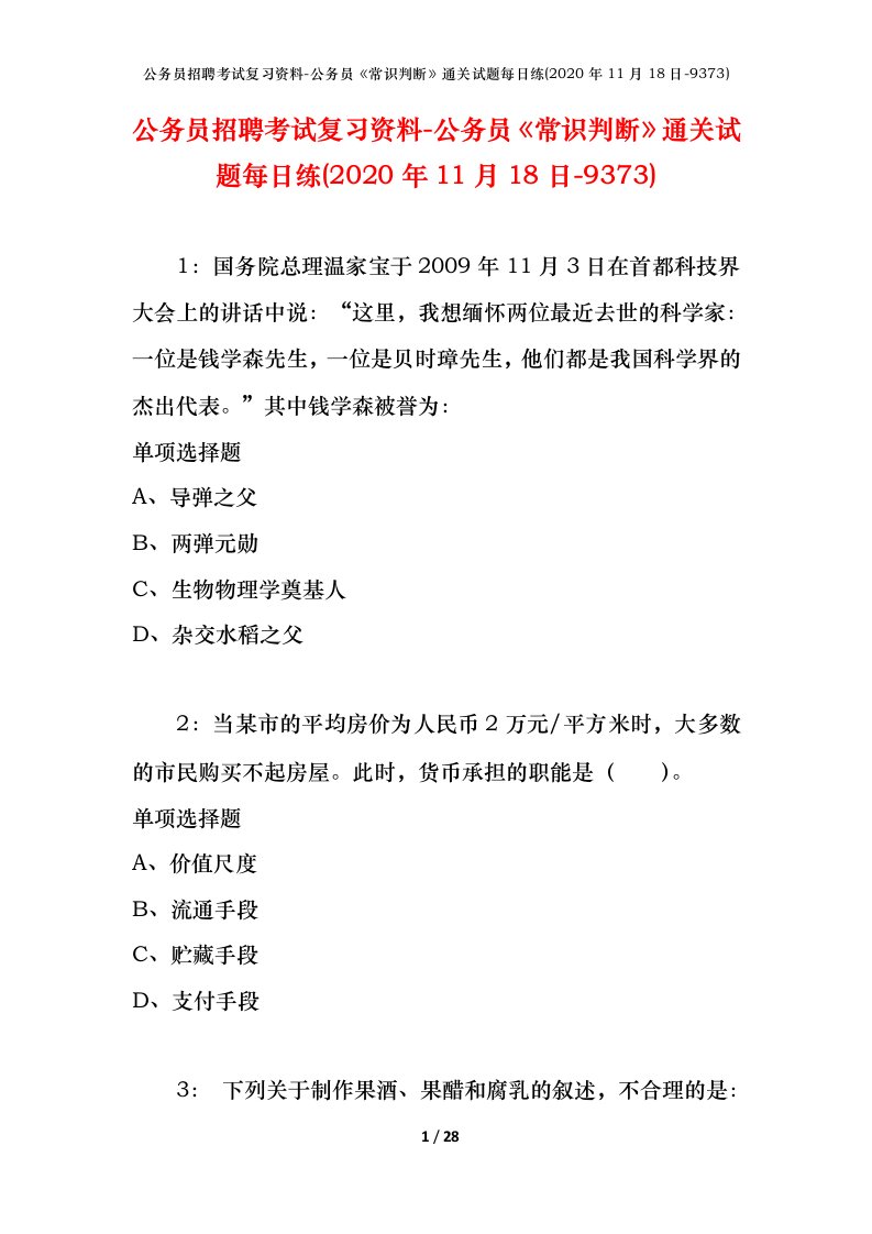 公务员招聘考试复习资料-公务员常识判断通关试题每日练2020年11月18日-9373