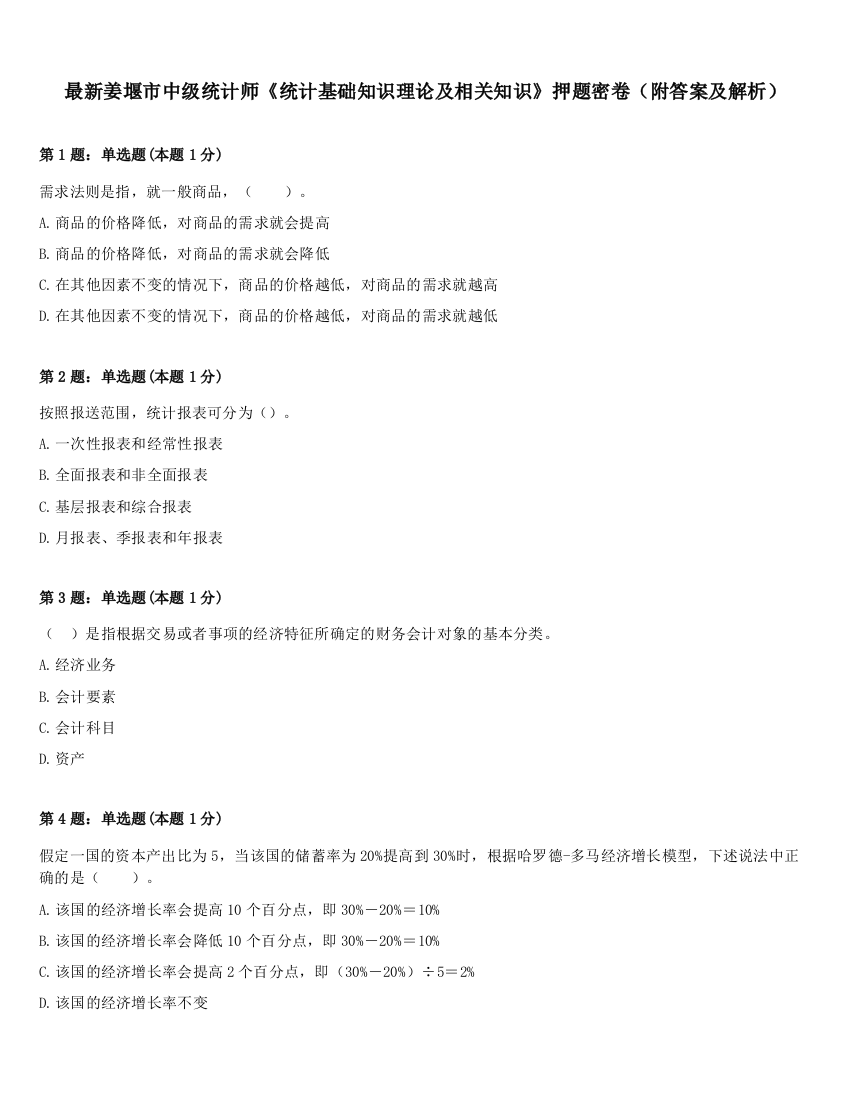 最新姜堰市中级统计师《统计基础知识理论及相关知识》押题密卷（附答案及解析）