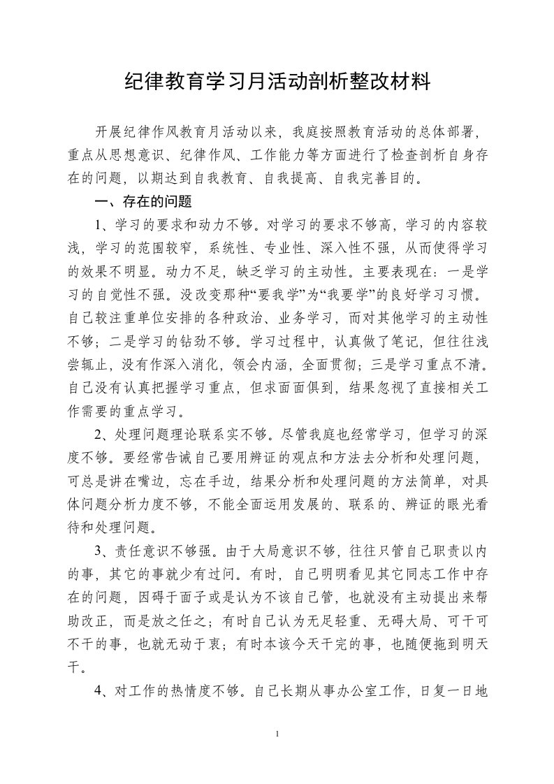 纪律教育学习月活动剖析整改材料-精选版