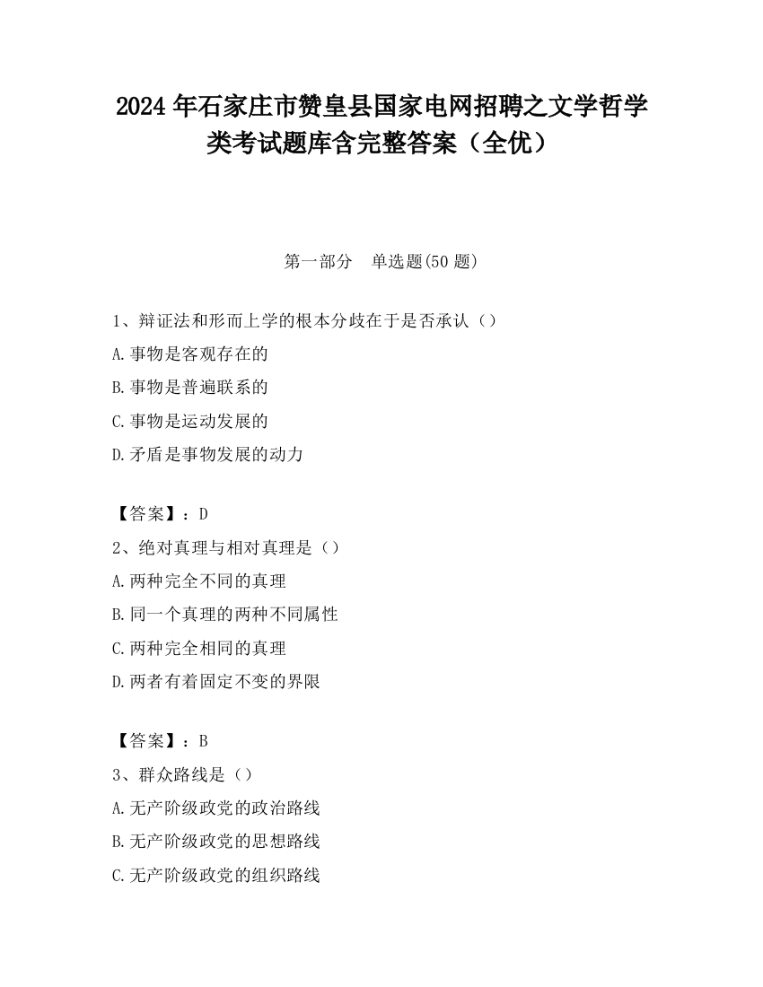 2024年石家庄市赞皇县国家电网招聘之文学哲学类考试题库含完整答案（全优）