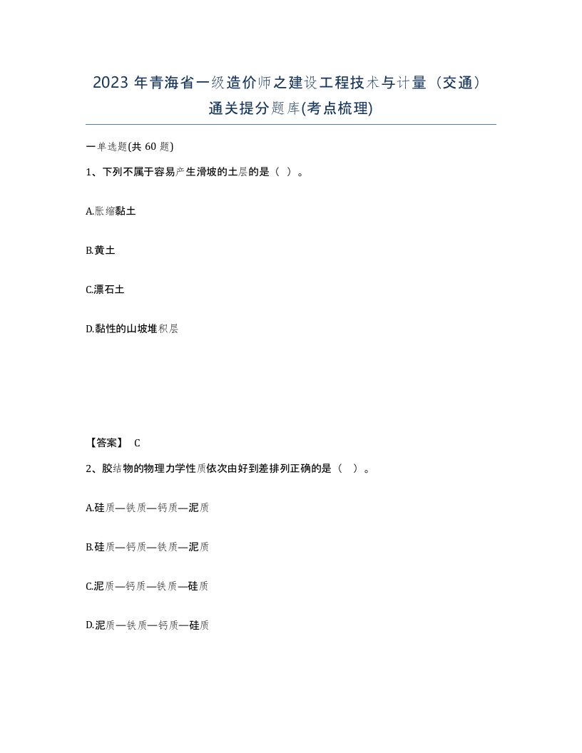 2023年青海省一级造价师之建设工程技术与计量交通通关提分题库考点梳理