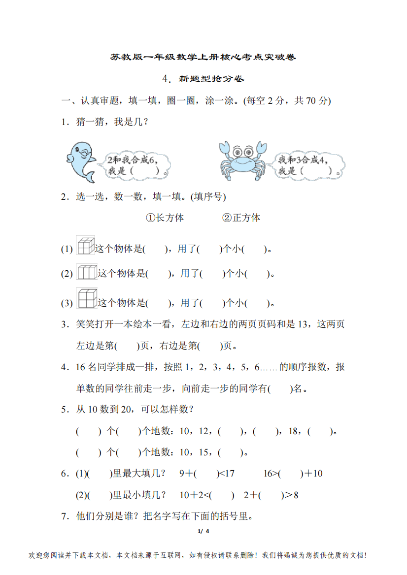 苏教版一年级数学上册新题型抢分卷