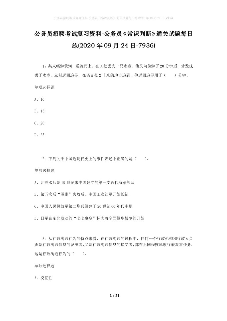 公务员招聘考试复习资料-公务员常识判断通关试题每日练2020年09月24日-7936