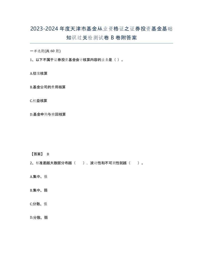 2023-2024年度天津市基金从业资格证之证券投资基金基础知识过关检测试卷B卷附答案